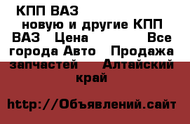 КПП ВАЗ 21083, 2113, 2114 новую и другие КПП ВАЗ › Цена ­ 12 900 - Все города Авто » Продажа запчастей   . Алтайский край